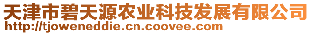 天津市碧天源農(nóng)業(yè)科技發(fā)展有限公司