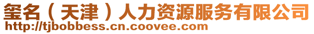 璽名(天津)人力資源服務有限公司