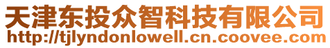 天津東投眾智科技有限公司