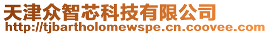 天津眾智芯科技有限公司