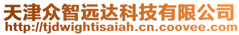 天津眾智遠(yuǎn)達(dá)科技有限公司
