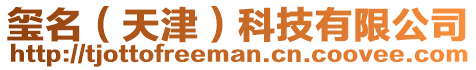 璽名(天津)科技有限公司