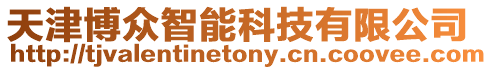 天津博眾智能科技有限公司