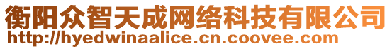 衡陽(yáng)眾智天成網(wǎng)絡(luò)科技有限公司