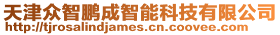 天津眾智鵬成智能科技有限公司