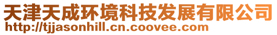 天津天成環境科技發展有限公司