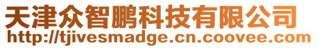 天津眾智鵬科技有限公司