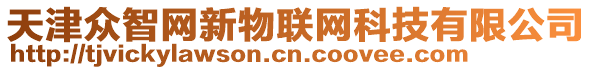 天津眾智網新物聯網科技有限公司