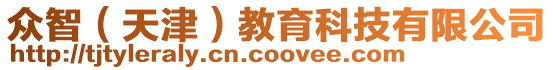 眾智(天津)教育科技有限公司