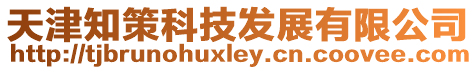 天津知策科技發展有限公司
