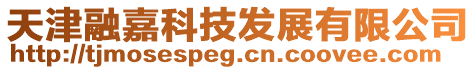 天津融嘉科技發展有限公司