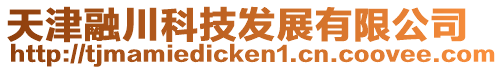 天津融川科技發展有限公司