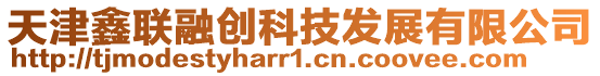 天津鑫聯融創科技發展有限公司