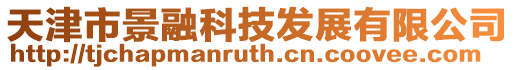天津市景融科技發(fā)展有限公司