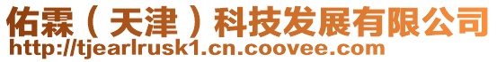 佑霖(天津)科技發(fā)展有限公司