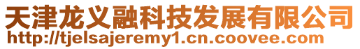 天津龍義融科技發展有限公司