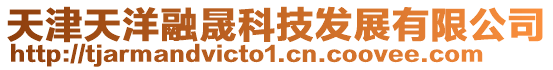 天津天洋融晟科技發展有限公司