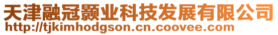 天津融冠顥業科技發展有限公司