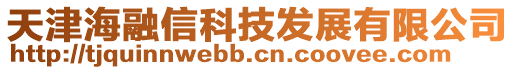 天津海融信科技發展有限公司