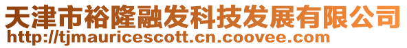 天津市裕隆融發科技發展有限公司