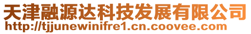 天津融源達科技發展有限公司