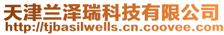 天津蘭澤瑞科技有限公司