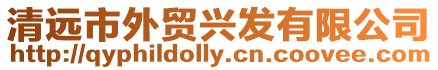清遠市外貿(mào)興發(fā)有限公司
