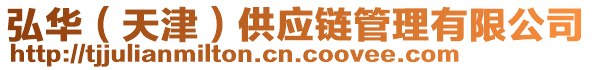 弘華（天津）供應鏈管理有限公司
