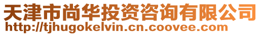 天津市尚華投資咨詢有限公司