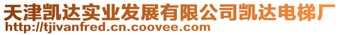 天津凱達實業(yè)發(fā)展有限公司凱達電梯廠