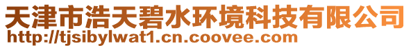 天津市浩天碧水環境科技有限公司