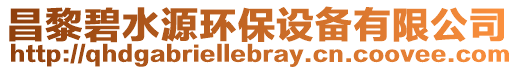 昌黎碧水源環(huán)保設(shè)備有限公司