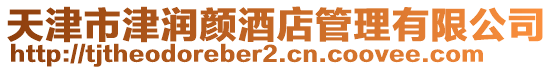 天津市津潤顏酒店管理有限公司