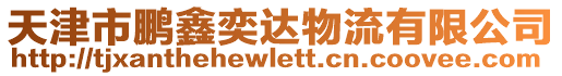 天津市鵬鑫奕達物流有限公司