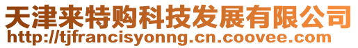 天津來特購科技發展有限公司