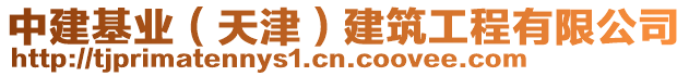 中建基業（天津）建筑工程有限公司