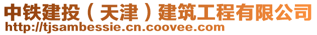 中鐵建投（天津）建筑工程有限公司