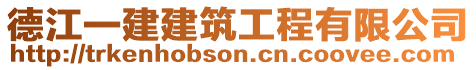 德江一建建筑工程有限公司