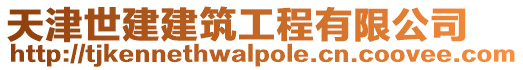 天津世建建筑工程有限公司