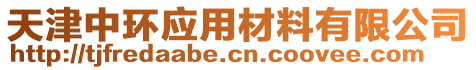 天津中環(huán)應(yīng)用材料有限公司