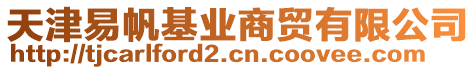 天津易帆基業(yè)商貿有限公司