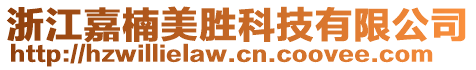 浙江嘉楠美勝科技有限公司