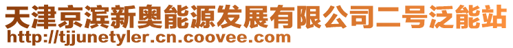 天津京濱新奧能源發(fā)展有限公司二號泛能站