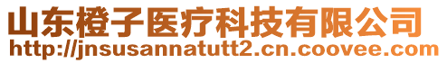 山東橙子醫(yī)療科技有限公司