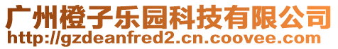 廣州橙子樂(lè)園科技有限公司