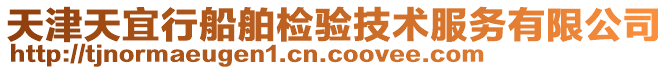天津天宜行船舶檢驗技術服務有限公司