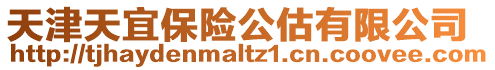 天津天宜保險公估有限公司