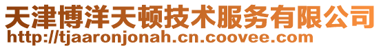 天津博洋天頓技術服務有限公司