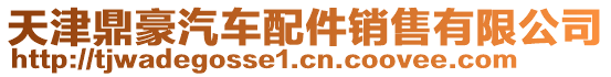 天津鼎豪汽車配件銷售有限公司