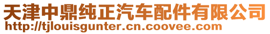 天津中鼎純正汽車配件有限公司